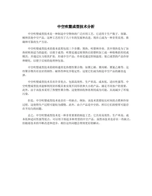 中空吹塑成型技术分析