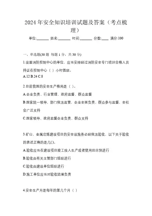 2024年安全知识培训试题及答案(考点梳理)