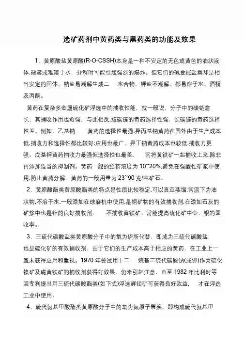 选矿药剂中黄药类与黑药类的功能及效果
