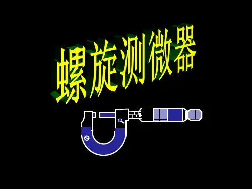 螺旋测微器的使用和读数(上课用)