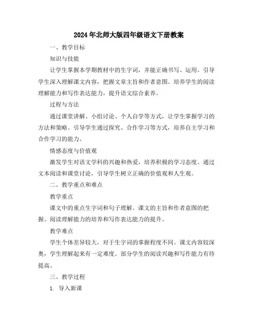 2024年北师大版四年级语文下册教案