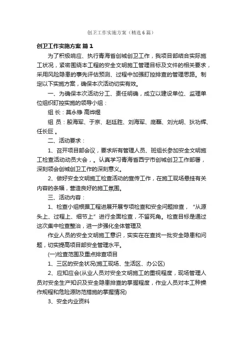 创卫工作实施方案（精选6篇）