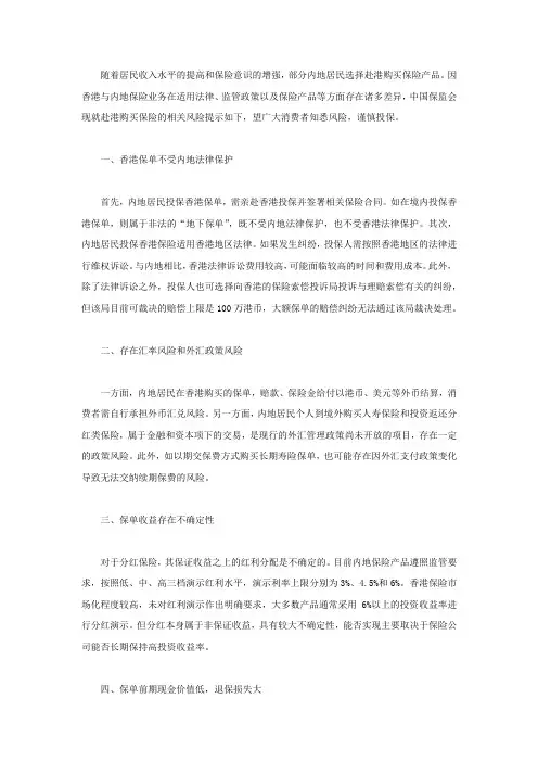 内地居民赴港购买保险的风险提示
