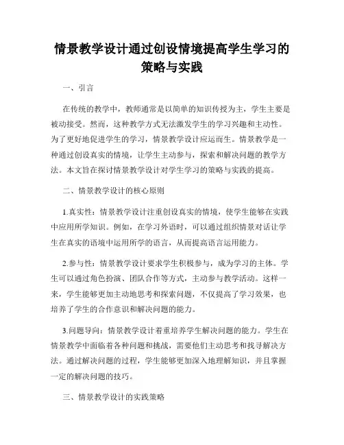 情景教学设计通过创设情境提高学生学习的策略与实践