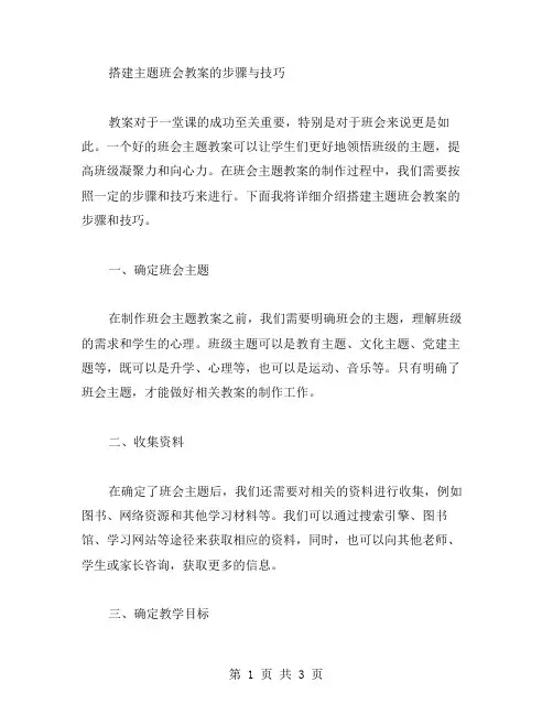 搭建主题班会教案的步骤与技巧