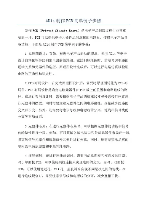 AD14制作PCB简单例子步骤