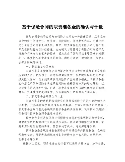基于保险合同的职责准备金的确认与计量