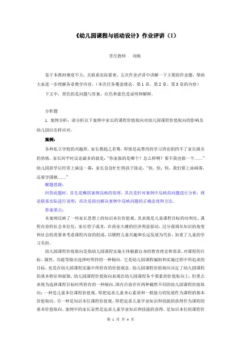 《幼儿园课程与活动设计》作业评讲(1)