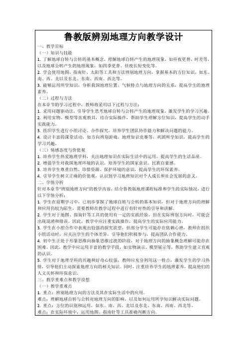 鲁教版辨别地理方向教学设计