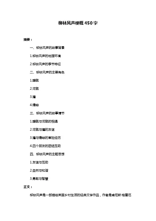柳林风声梗概450字