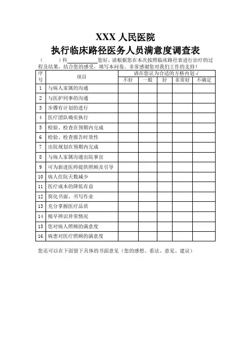 XXX人民医院执行临床路径医务人员满意度调查表