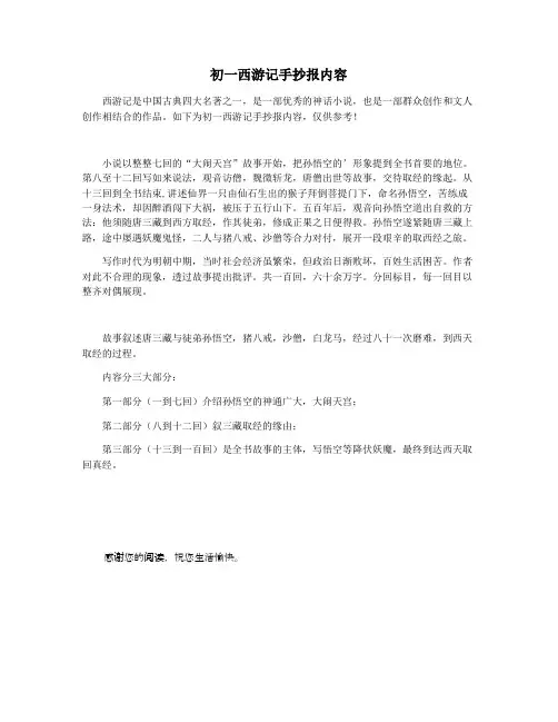 初一西游记手抄报内容