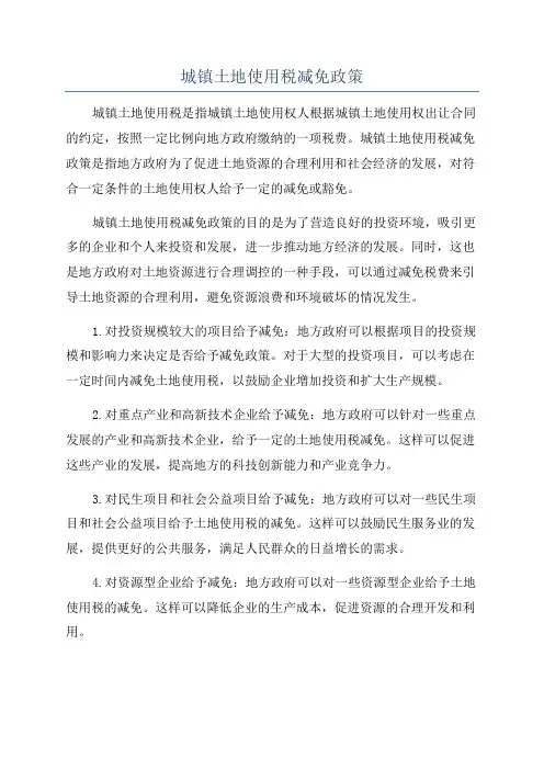 城镇土地使用税减免政策