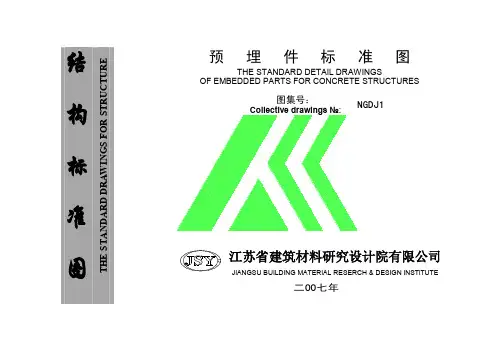 NGDJ1 预埋件标准图