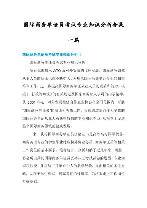 国际商务单证员考试专业知识分析合集一篇