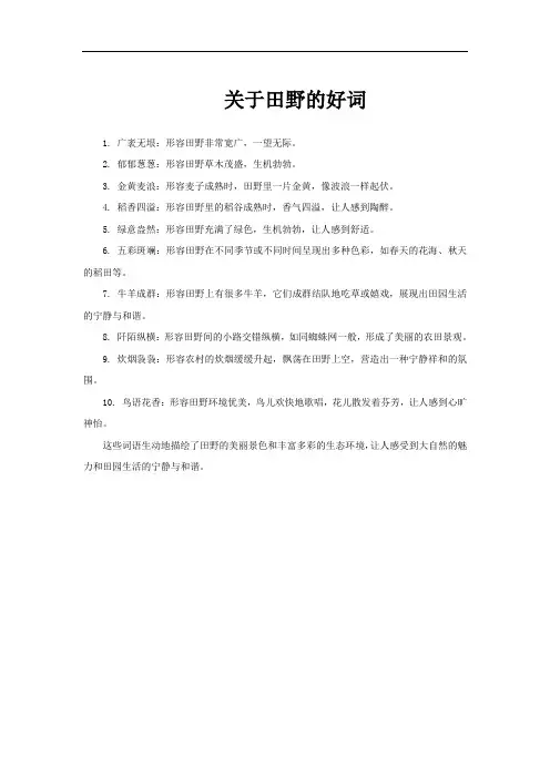 关于田野的好词