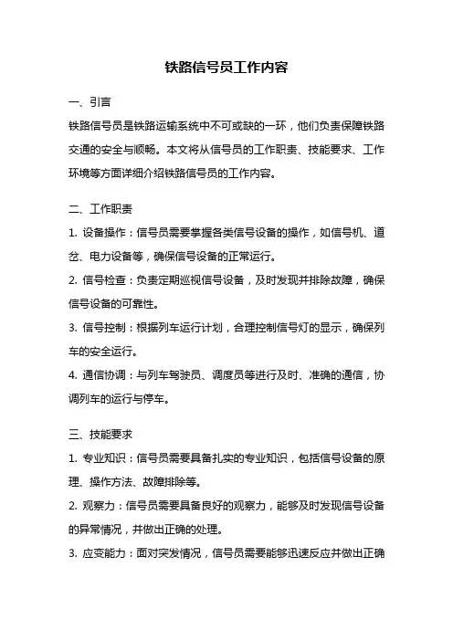 铁路信号员工作内容