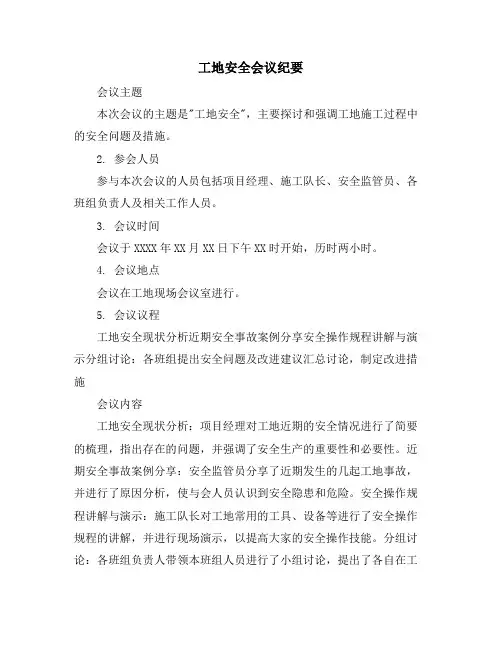 工地安全会议纪要