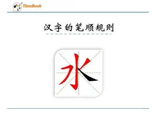 (最新部编教材)一年级语文上册微课课件汉字的笔顺规则