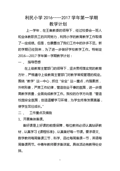 王集镇利民小学教学计划