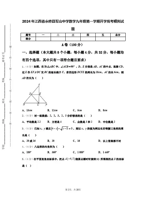 2024年江西省永修县军山中学数学九年级第一学期开学统考模拟试题【含答案】