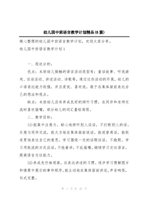 幼儿园中班语言教学计划精品(6篇)