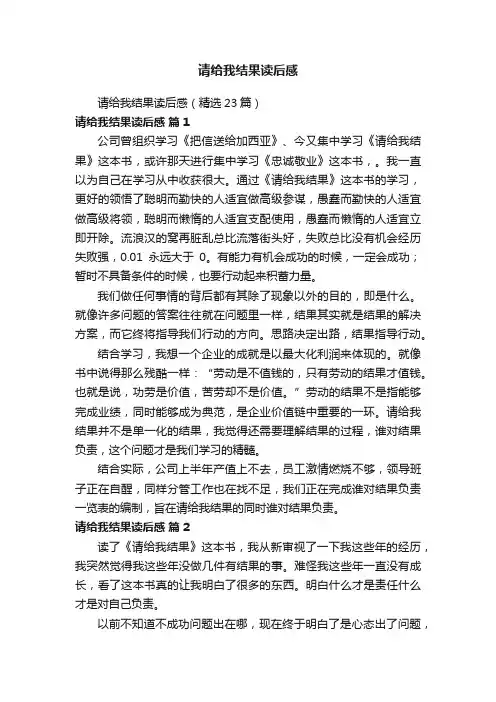 请给我结果读后感