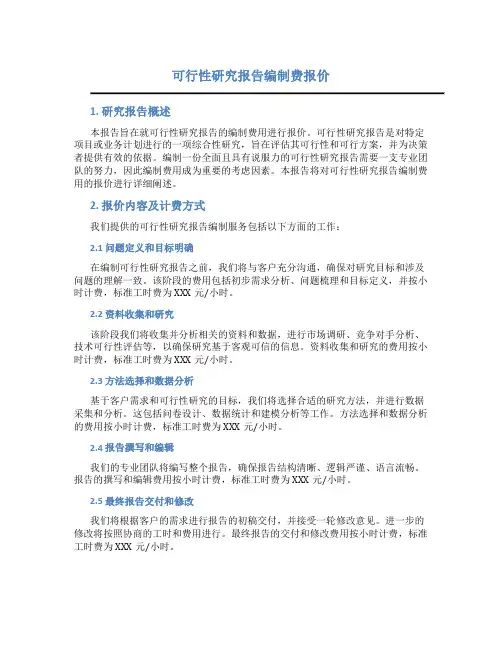 可行性研究报告编制费报价