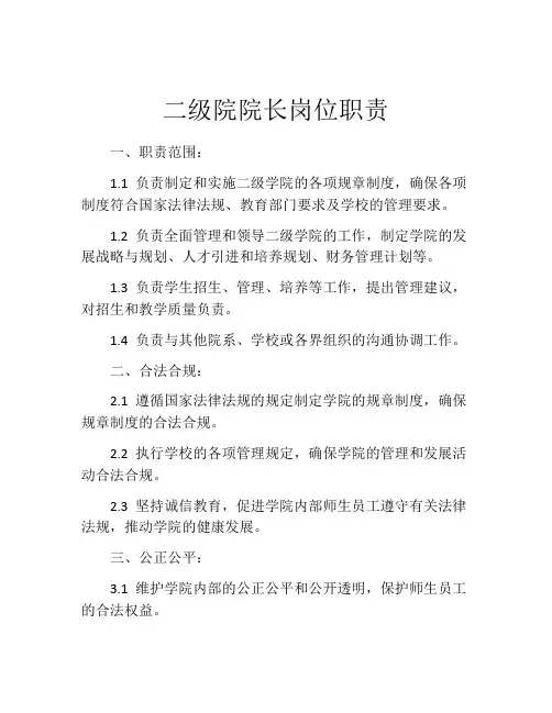 二级院院长岗位职责
