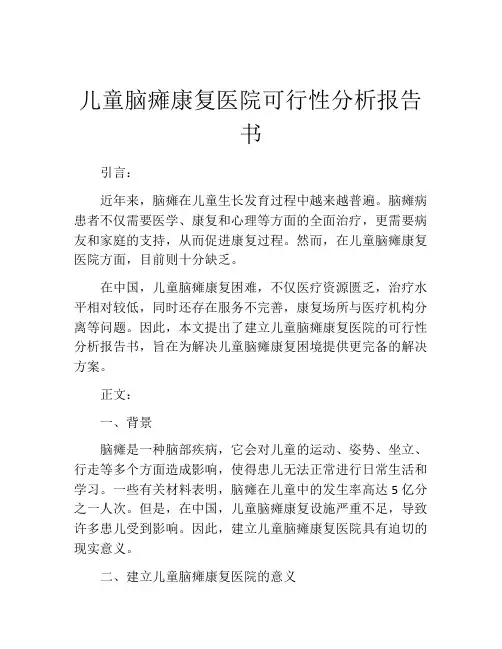 儿童脑瘫康复医院可行性分析报告书