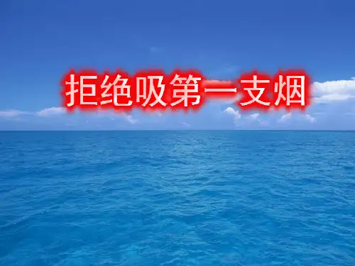拒绝吸第一支烟班会精品ppt课件