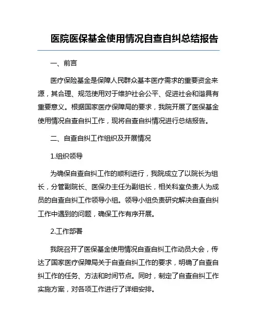 医院医保基金使用情况自查自纠总结报告