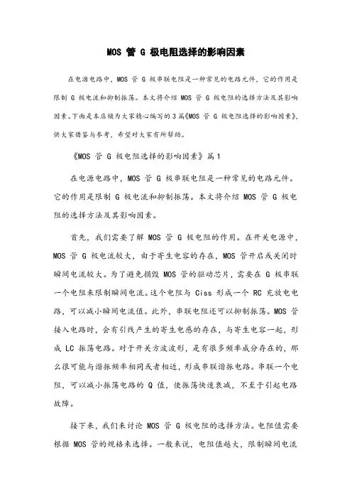 mos管g极电阻选择