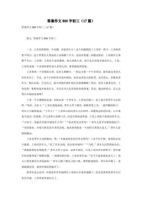 答案作文800字初三(17篇)