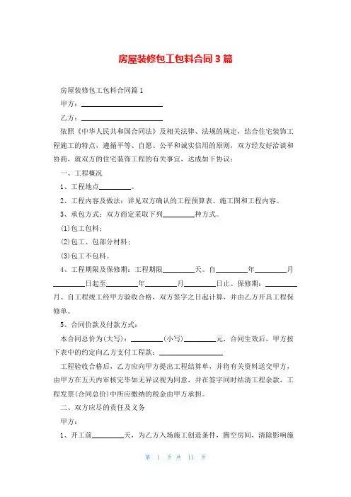 房屋装修包工包料合同3篇