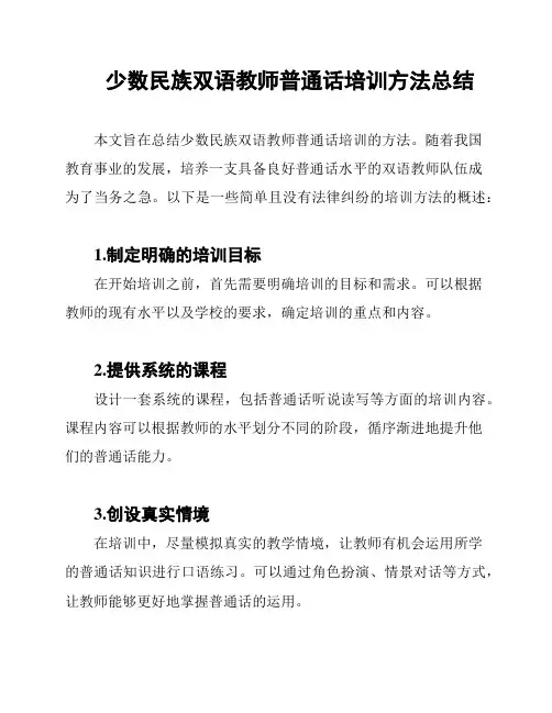 少数民族双语教师普通话培训方法总结