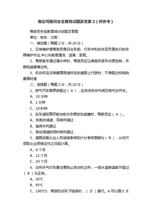 客运驾驶员安全教育试题及答案2（供参考）