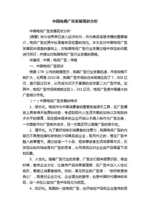 中国电视广告发展现状分析