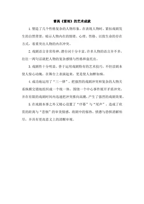 曹禺《雷雨》的 艺术成就