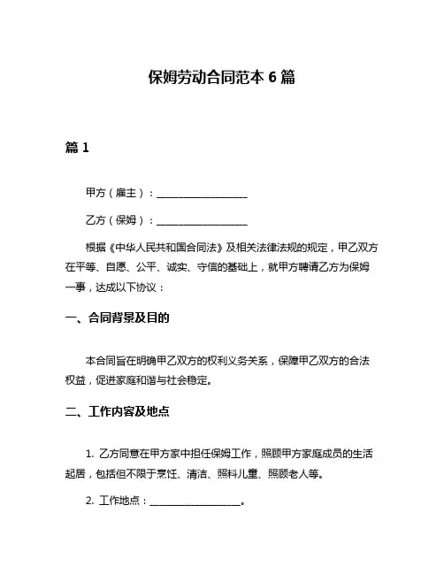 保姆劳动合同范本6篇
