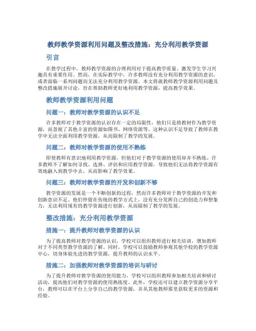  教师教学资源利用问题及整改措施：充分利用教学资源