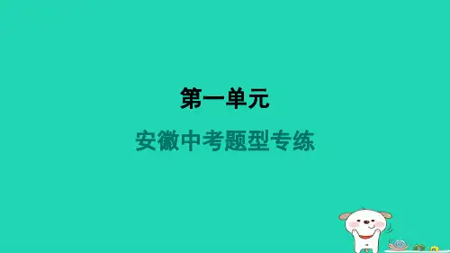 安徽省2024九年级语文上册第一单元题型专练课件新人教版