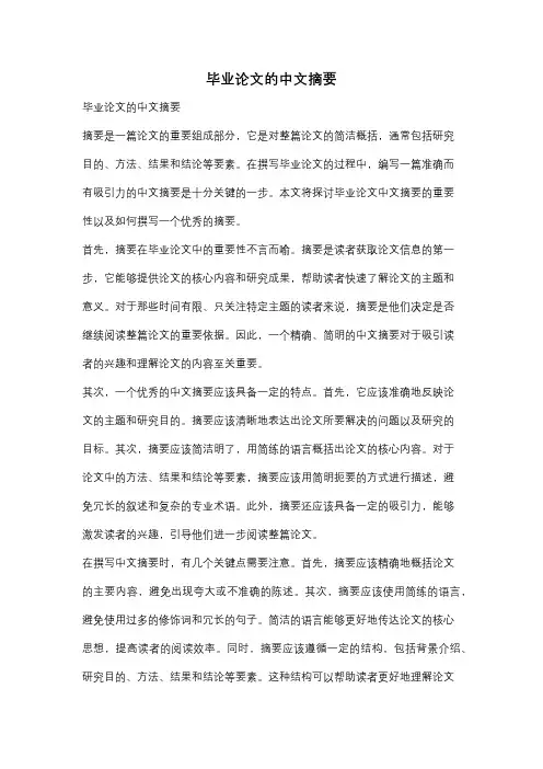 毕业论文的中文摘要