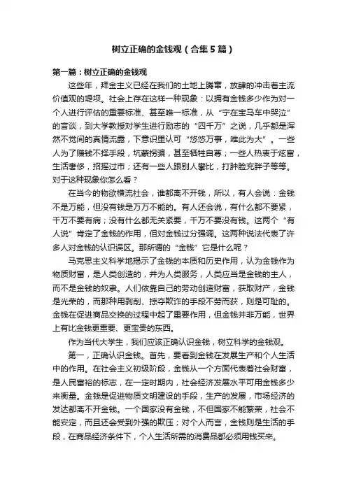 树立正确的金钱观（合集5篇）