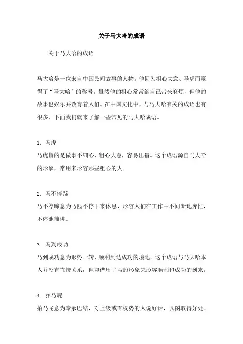 关于马大哈的成语