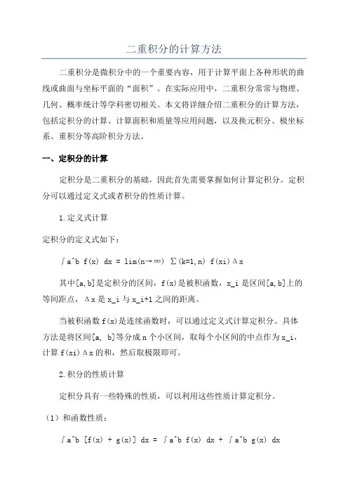 二重积分的计算方法