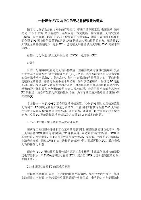 一种混合SVG与FC的无功补偿装置的研究