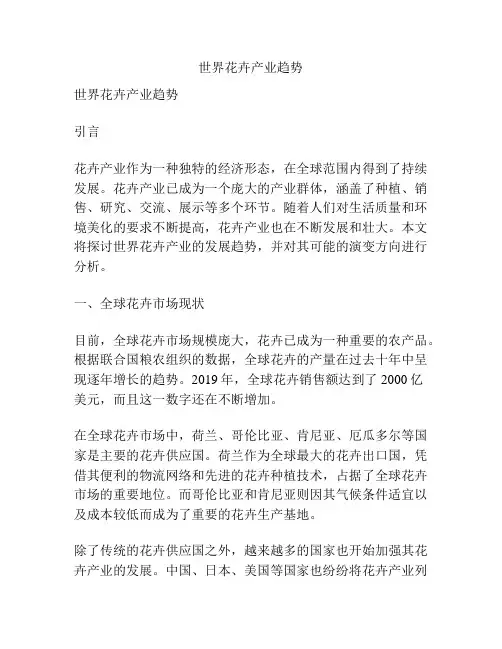 世界花卉产业趋势