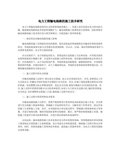 电力工程输电线路的施工技术研究
