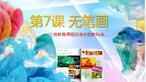 五年级上册美术第7课无笔画人教新课标
